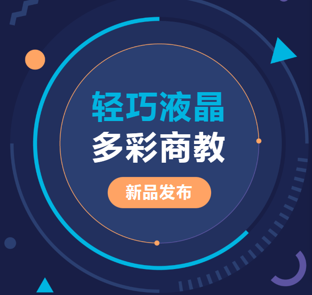 新品發(fā)布 | 輕巧液晶、多彩商教，輕松同步商教生活與光影世界