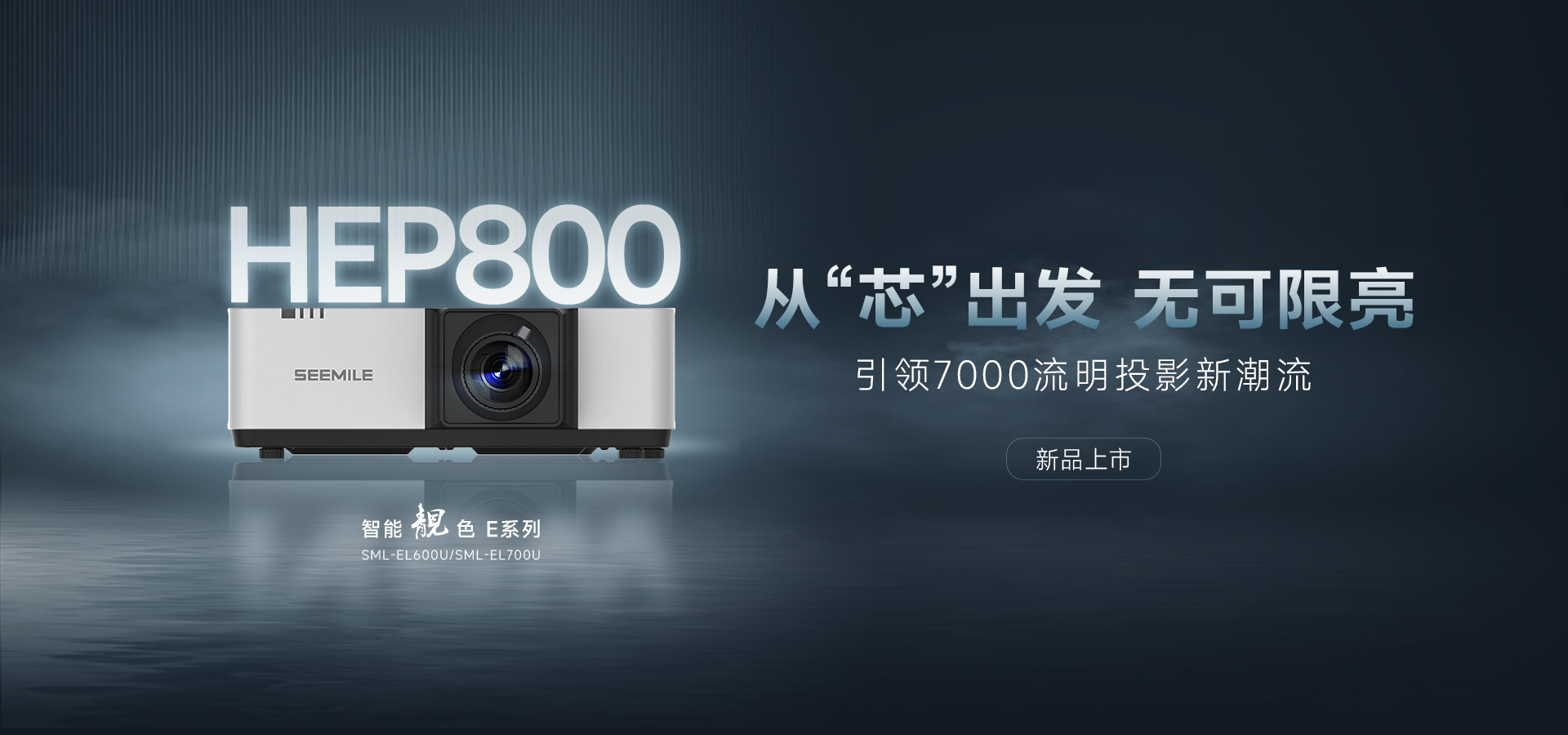 引領(lǐng)能效新紀元——視美樂HEP800封裝 智能靚色E投影機！